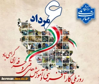 روز کارآفرینی و آموزش‌های فنی و حرفه ای گرامی باد