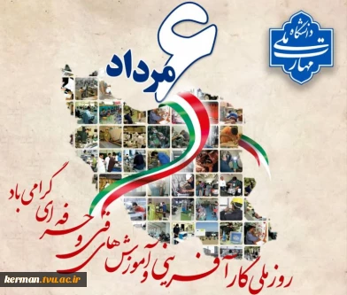 روز کارآفرینی و آموزش‌های فنی و حرفه ای گرامی باد