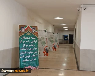 مرکز رشد و نوآوری دانشگاه ملی مهارت استان کرمان 2