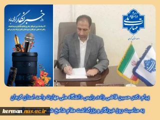 پیام رئیس دانشگاه ملی مهارت واحد استان کرمان به مناسبت روز خبرنگار و بزرگداشت مقام شامخ شهید محمود صارمی