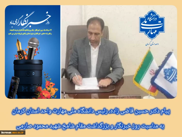 پیام رئیس دانشگاه ملی مهارت واحد استان کرمان به مناسبت روز خبرنگار و بزرگداشت مقام شامخ شهید محمود صارمی