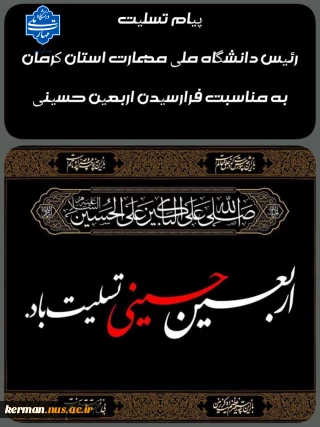 پیام تسلیت رئیس دانشگاه ملی مهارت واحد استان کرمان به مناسبت فرا رسیدن اربعین حسینی