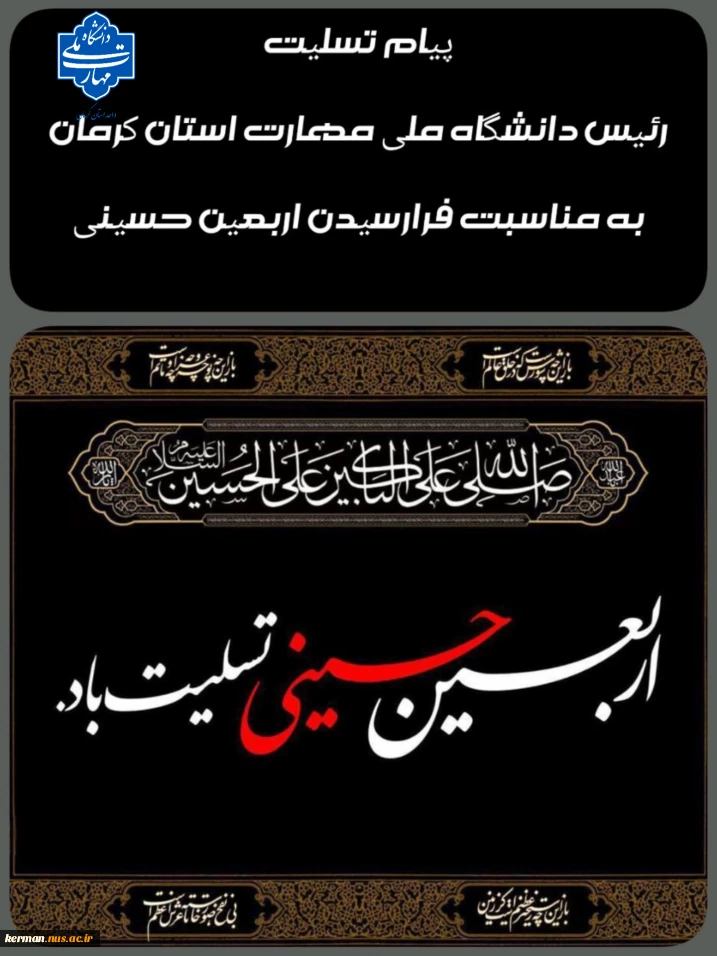 پیام تسلیت رئیس دانشگاه ملی مهارت واحد استان کرمان به مناسبت فرا رسیدن اربعین حسینی