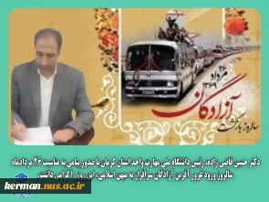 پیام رئیس دانشگاه ملی مهارت واحد استان کرمان به مناسبت سالروز ورود آزادگان سرافراز به میهن اسلامی