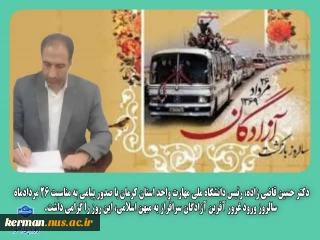 پیام رئیس دانشگاه ملی مهارت واحد استان کرمان به مناسبت سالروز ورود آزادگان سرافراز به میهن اسلامی