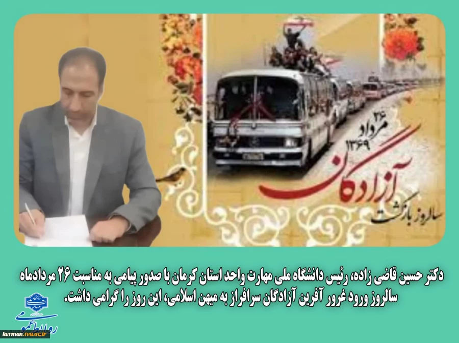 پیام رئیس دانشگاه ملی مهارت واحد استان کرمان به مناسبت سالروز ورود آزادگان سرافراز به میهن اسلامی
 2