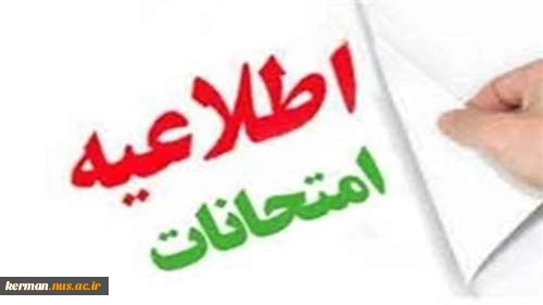 امتحانات پایان ترم نیمسال دوم 1404-1403 (032)از اول شهریور ماه لغایت سیزدهم شهریورماه برگزار می گردد. 2