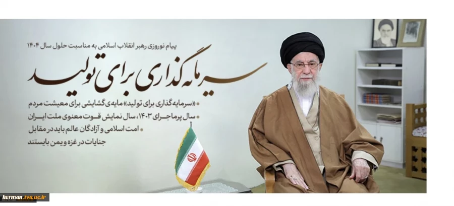 پیام نوروزی ( حضرت آیت‌الله خامنه‌ای رهبر انقلاب اسلامی ) به مناسبت آغاز سال 1404 2