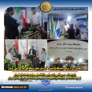 بازدید رئیس دانشگاه ملی مهارت واحد استان کرمان  از غرفه دانشگاه در نمایشگاه توانمندی‌ ها و دستاوردهای دستگاه‌ های اجرایی استان کرمان