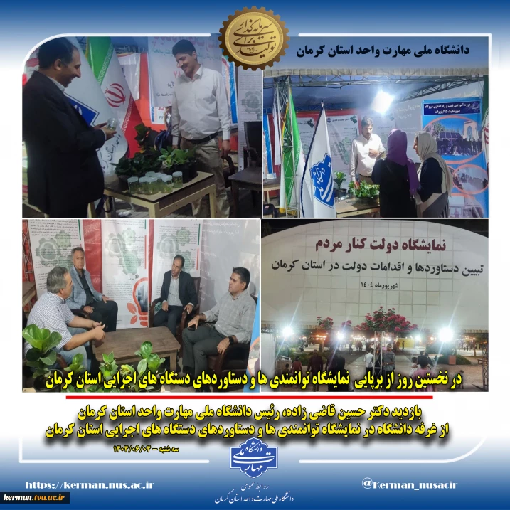 بازدید رئیس دانشگاه ملی مهارت واحد استان کرمان  از غرفه دانشگاه در نمایشگاه توانمندی‌ ها و دستاوردهای دستگاه‌ های اجرایی استان کرمان