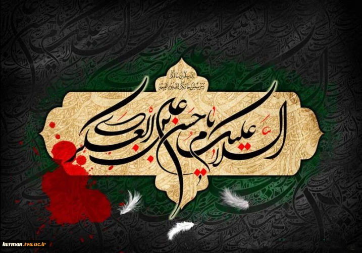 پیام رئیس دانشگاه ملی مهارت واحد استان کرمان به مناسبت سالروز شهادت امام حسن عسکری (ع)