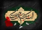 پیام رئیس دانشگاه ملی مهارت واحد استان کرمان به مناسبت سالروز شهادت امام حسن عسکری (ع)