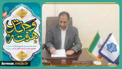 پیام تبریک رئیس دانشگاه ملی مهارت واحد استان کرمان به مناسبت آغاز هفته وحدت، میلاد پیامبر اکرم(ص) و امام جعفر صادق(ع)