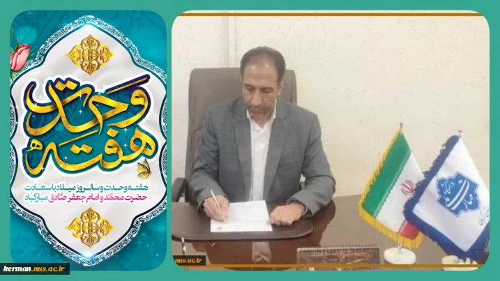 پیام تبریک رئیس دانشگاه ملی مهارت واحد استان کرمان به مناسبت آغاز هفته وحدت، میلاد پیامبر اکرم(ص) و امام جعفر صادق(ع)
