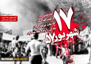 پیام گرامیداشت رئیس دانشگاه ملی مهارت واحد استان کرمان به مناسبت  سالروز قیام خونین ۱۷ شهریور