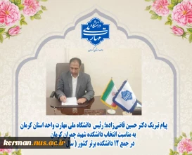 پیام تبریک  رئیس  دانشگاه ملی مهارت واحد استان کرمان به مناسبت انتخاب دانشکده شهید چمران کرمان در جمع ۱۲ دانشکده برتر کشور ( سال ۱۴۰۴ )