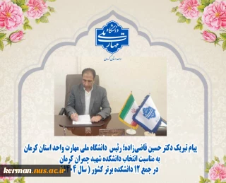 پیام تبریک  رئیس  دانشگاه ملی مهارت واحد استان کرمان به مناسبت انتخاب دانشکده شهید چمران کرمان در جمع ۱۲ دانشکده برتر کشور ( سال ۱۴۰۴ )