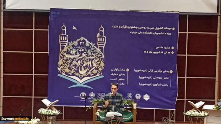 درخشش دانشجوی دانشکده شهید چمران کرمان در اختتامیه سی‌ و دومین جشنواره قرآن و عترت دانشگاه ملی مهارت