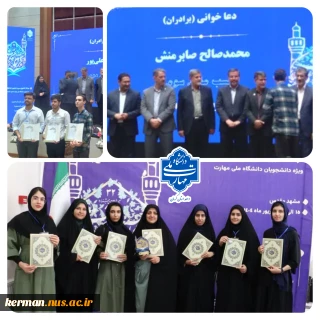 درخشش دانشجویان دانشگاه ملی مهارت واحد استان کرمان در سی‌ و دومین جشنواره قرآن و عترت دانشجویان دانشگاه ملی مهارت