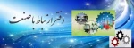ارتباط باصنعت دانشگاه ملی مهارت 2