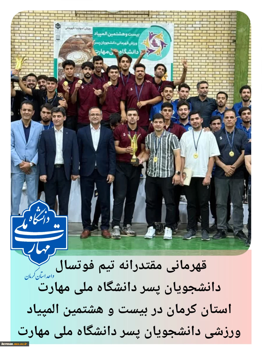 قهرمانی مقتدرانه تیم فوتسال دانشجویان پسر دانشگاه ملی مهارت واحد کرمان در بیست و هشتمین المپیاد ورزشی دانشجویان پسر دانشگاه ملی مهارت 2