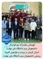 قهرمانی مقتدرانه تیم فوتسال دانشجویان پسر دانشگاه ملی مهارت واحد کرمان در بیست و هشتمین المپیاد ورزشی دانشجویان پسر دانشگاه ملی مهارت