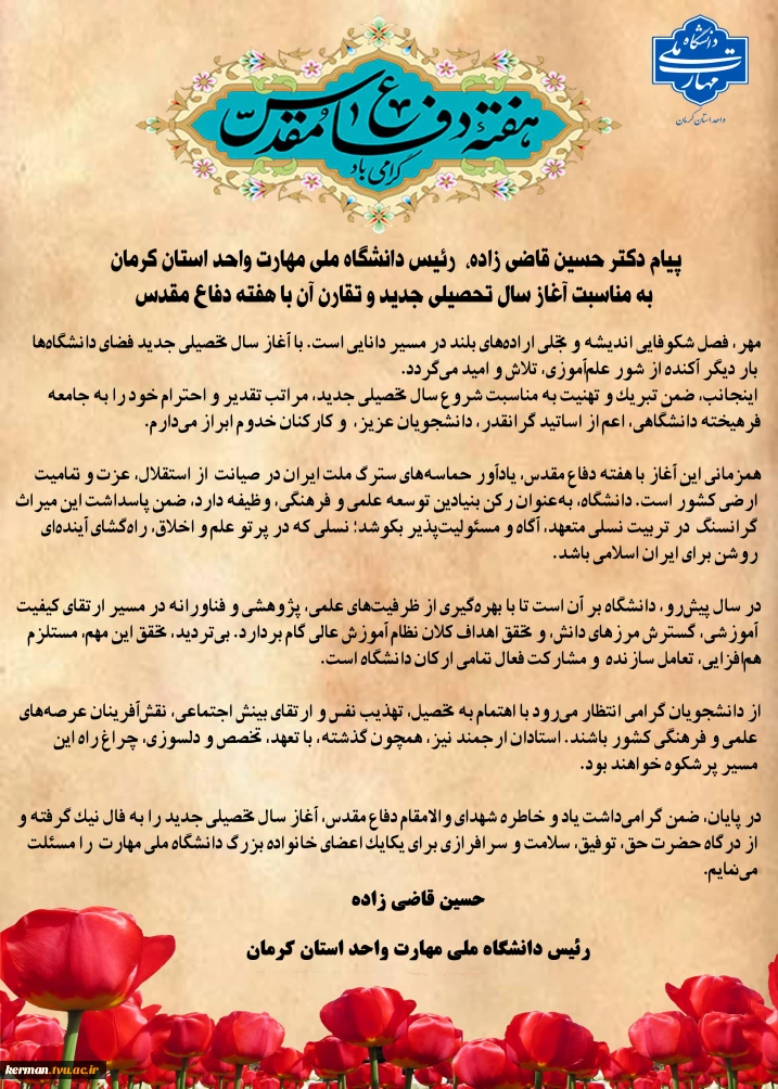 در آستانه شروع سال تحصیلی جدید:
پیام رئیس دانشگاه ملی مهارت واحد استان کرمان به مناسبت آغاز سال تحصیلی جدید و تقارن آن با هفته دفاع مقدس