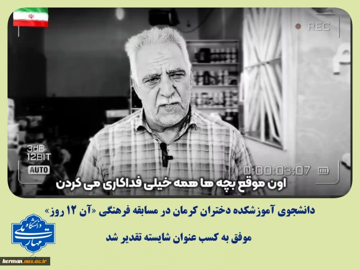 دانشجوی آموزشکده دختران کرمان، عنوان شایسته تقدیر مسابقه فرهنگی «آن ۱۲ روز» را به خود اختصاص داد