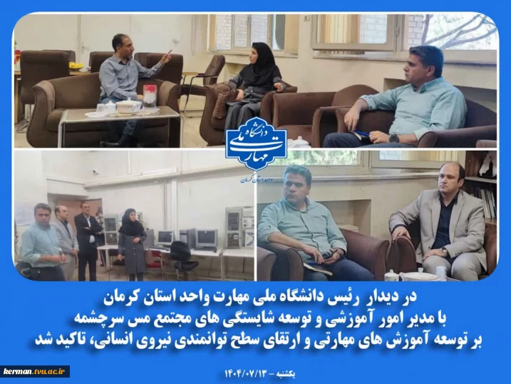 در دیدار رئیس دانشگاه ملی مهارت واحد استان کرمان  با مدیر امور آموزشی و توسعه شایستگی های مجتمع مس سرچشمه  بر توسعه آموزش‌ های مهارتی و ارتقای سطح توانمندی نیروی انسانی، تاکید شد.