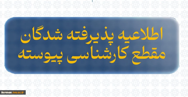 قابل توجه پذیرفته شدگان کارشناسی پیوسته معماری و حسابداری