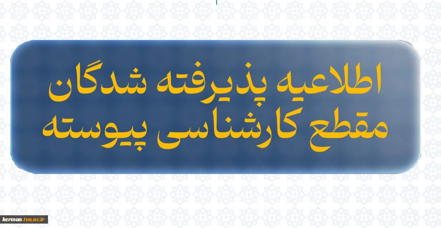 قابل توجه پذیرفته شدگان کارشناسی پیوسته معماری و حسابداری 2