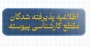 قابل توجه پذیرفته شدگان کارشناسی پیوسته معماری و حسابداری