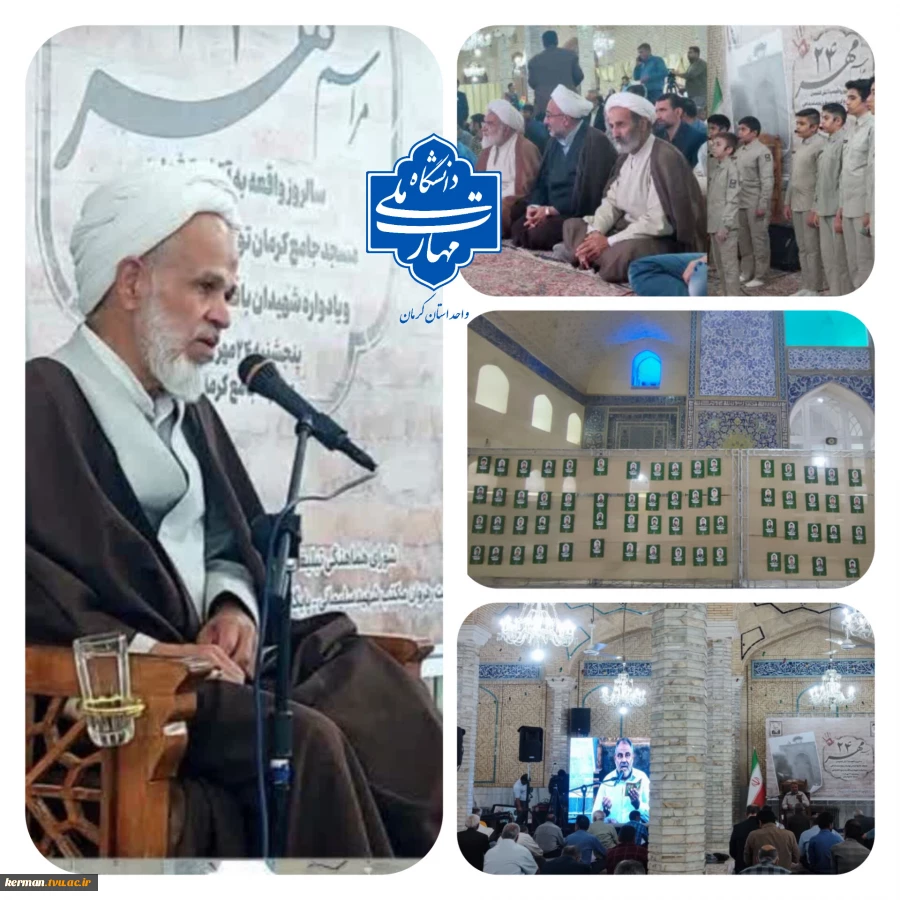 مراسم بزرگداشت واقعه ۲۴ مهر ۱۳۵۷ و یادواره شهیدان باقدرت و یزدان‌پناه در مسجد جامع کرمان برگزار شد 2