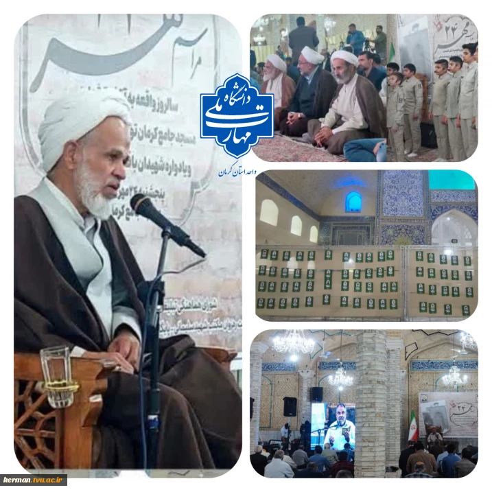 مراسم بزرگداشت واقعه ۲۴ مهر ۱۳۵۷ و یادواره شهیدان باقدرت و یزدان‌پناه در مسجد جامع کرمان برگزار شد