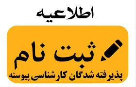 قابل توجه دانشجویان نو ورود کارشناسی پیوسته  2