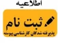 قابل توجه دانشجویان نو ورود کارشناسی پیوسته