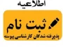 قابل توجه دانشجویان نو ورود کارشناسی پیوسته
