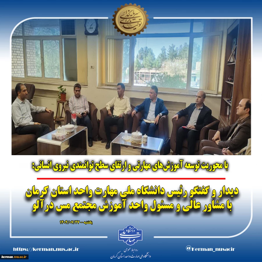 با محوریت توسعه آموزش‌های مهارتی و ارتقای سطح توانمندی نیروی انسانی:
دیدار و گفتگو رئیس دانشگاه ملی مهارت واحد استان کرمان با مشاور عالی و مسئول واحد آموزش مجتمع مس درآلو  2