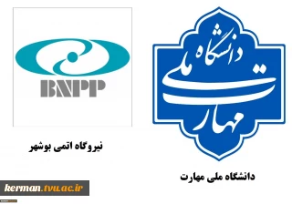 همکاری دانشگاه ملی مهارت با نیروگاه اتمی در راستای توسعه آموزش‌های تخصصی