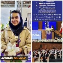 افتخارآفرینی دانشجوی آموزشکده دختران کرمان در بیست‌ودومین دوره مسابقات ملی مهارت ایران