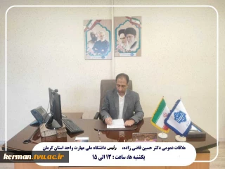 جناب آقای دکترحسین قاضی زاده؛ رئیس دانشگاه ملی مهارت واحد استانی کرمان
 ساعت ملاقات حضوری  یکشنبه ها ساعت ۱۳ الی ۱۵