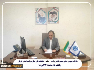 جناب آقای دکترحسین قاضی زاده؛ رئیس دانشگاه ملی مهارت واحد استانی کرمان
 ساعت ملاقات حضوری  یکشنبه ها ساعت ۱۳ الی ۱۵