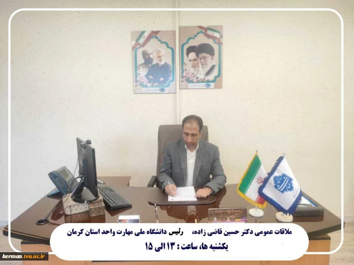 جناب آقای دکترحسین قاضی زاده؛ رئیس دانشگاه ملی مهارت واحد استانی کرمان
 ساعت ملاقات حضوری  یکشنبه ها ساعت ۱۳ الی ۱۵