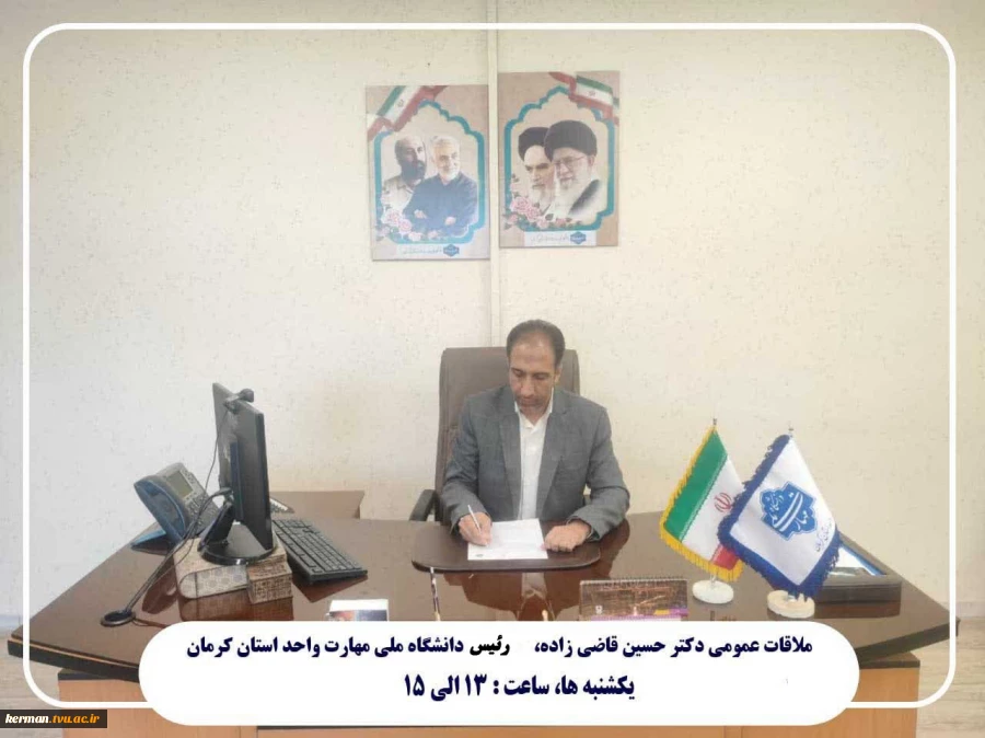 جناب آقای دکترحسین قاضی زاده؛ رئیس دانشگاه ملی مهارت واحد استانی کرمان
 ساعت ملاقات حضوری  یکشنبه ها ساعت ۱۳ الی ۱۵ 2