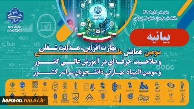 بیانیه سومین همایش ملی مهارت افزایی، هدایت شغلی و صلاحیت حرفه‌ای در آموزش عالی کشور