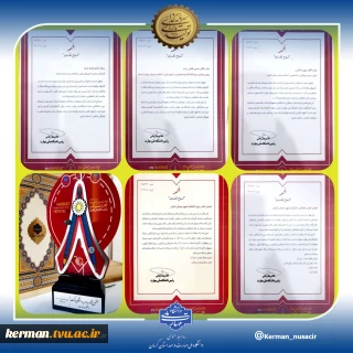 کسب رتبه‌های برتر توسط اتحادیه معماری و شهرسازی، انجمن‌های علمی معماری و برق دانشکده شهید چمران کرمان در هشتمین جشنواره درون دانشگاهی حرکت دانشگاه ملی مهارت