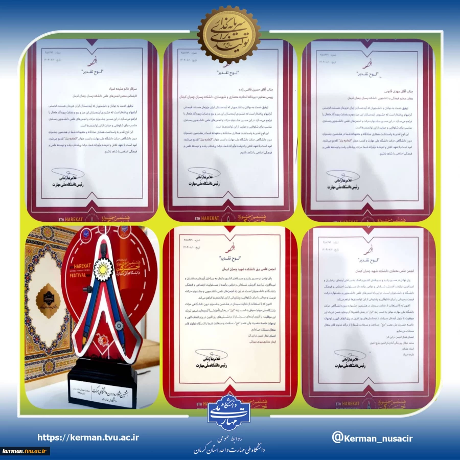 کسب رتبه‌های برتر توسط اتحادیه معماری و شهرسازی، انجمن‌های علمی معماری و برق دانشکده شهید چمران کرمان در هشتمین جشنواره درون دانشگاهی حرکت دانشگاه ملی مهارت 2