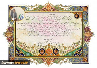 پیام قدردانی رئیس دانشگاه ملی مهارت واحد استانی کرمان از دانشجویان، اساتید، مربیان و عوامل اجرایی در کسب افتخارات علمی، پژوهشی، فرهنگی، هنری و ورزشی