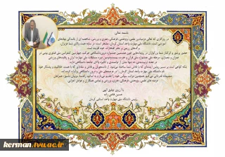 پیام قدردانی رئیس دانشگاه ملی مهارت واحد استانی کرمان از دانشجویان، اساتید، مربیان و عوامل اجرایی در کسب افتخارات علمی، پژوهشی، فرهنگی، هنری و ورزشی