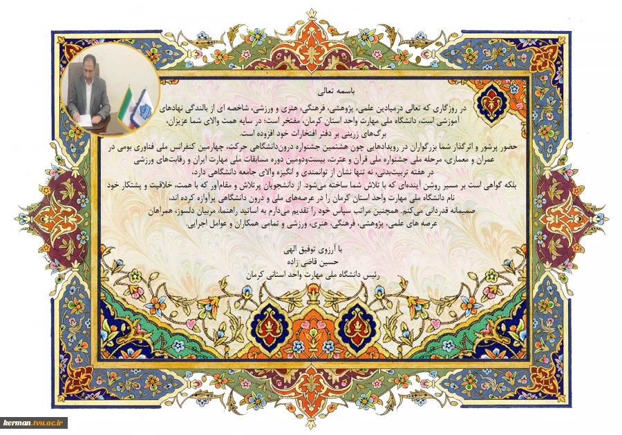 پیام قدردانی رئیس دانشگاه ملی مهارت واحد استانی کرمان از دانشجویان، اساتید، مربیان و عوامل اجرایی در کسب افتخارات علمی، پژوهشی، فرهنگی، هنری و ورزشی 2